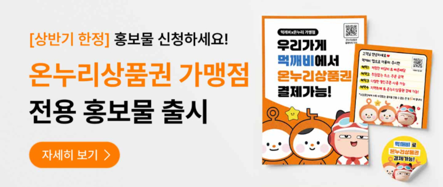 [전국] 먹깨비 온누리상품권 가맹점 홍보물 출시