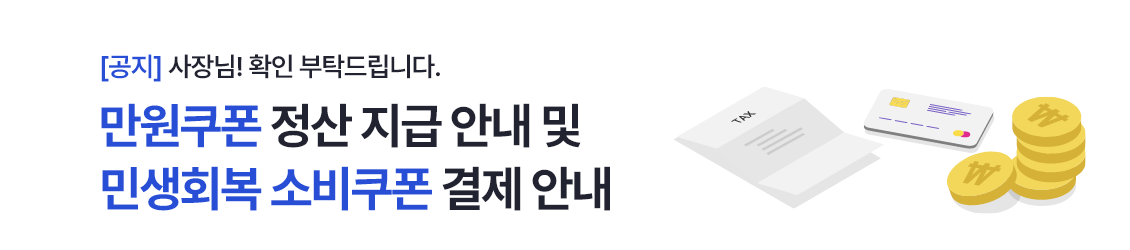 [전국] 만원쿠폰 정산 지급 안내 및 민생회복 소비쿠폰 결제 안내