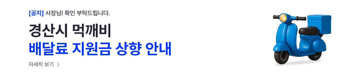 [경산] 배달료 지원사업_2차